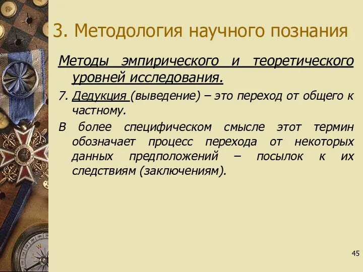 3. Методология научного познания Методы эмпирического и теоретического уровней исследования.