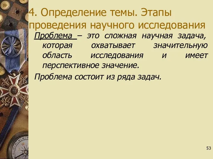 4. Определение темы. Этапы проведения научного исследования Проблема – это