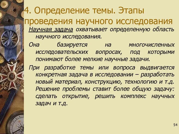 4. Определение темы. Этапы проведения научного исследования Научная задача охватывает