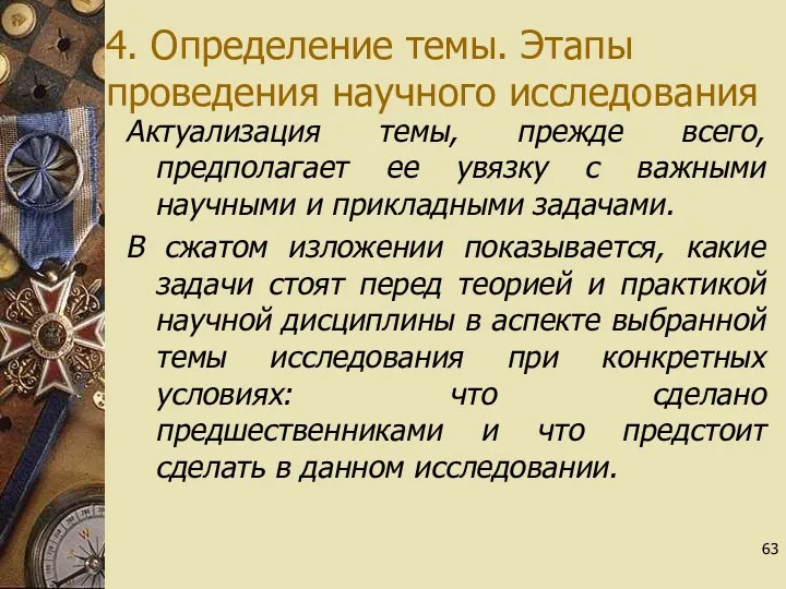 4. Определение темы. Этапы проведения научного исследования Актуализация темы, прежде