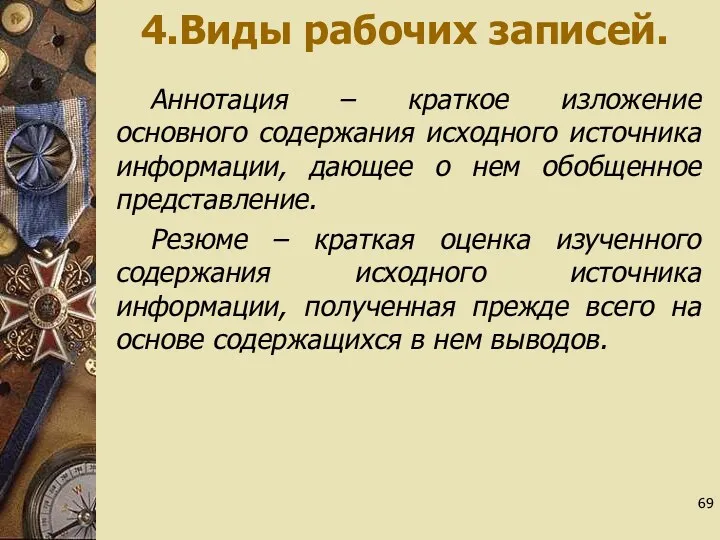 4.Виды рабочих записей. Аннотация – краткое изложение основного содержания исходного