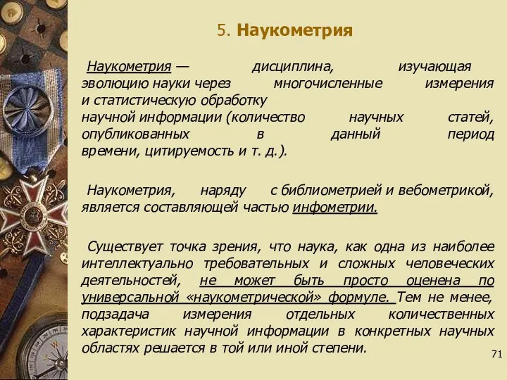 5. Наукометрия Наукометрия — дисциплина, изучающая эволюцию науки через многочисленные