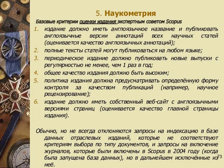 5. Наукометрия Базовые критерии оценки издания экспертным советом Scopus издание