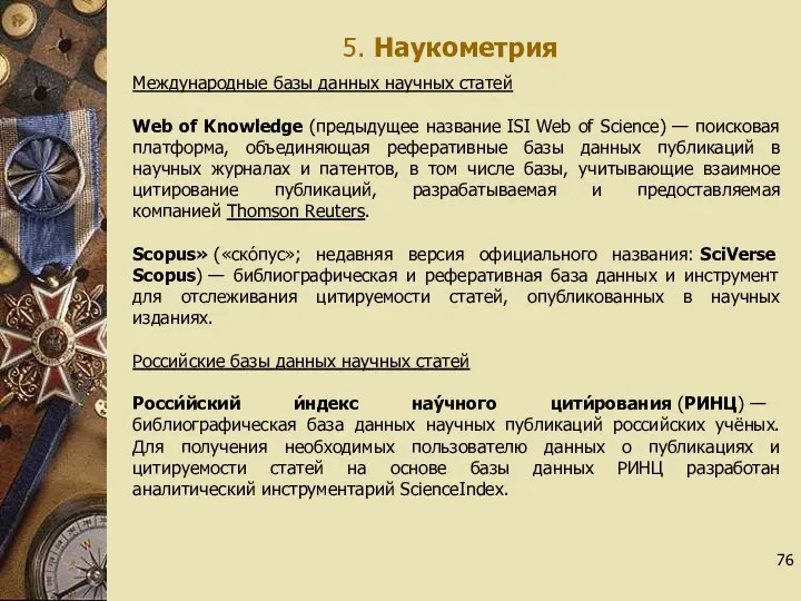 5. Наукометрия Международные базы данных научных статей Web of Knowledge