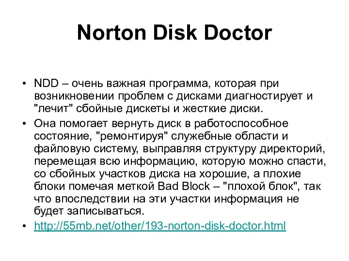 Norton Disk Doctor NDD – очень важная программа, которая при