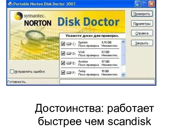 Достоинства: работает быстрее чем scandisk