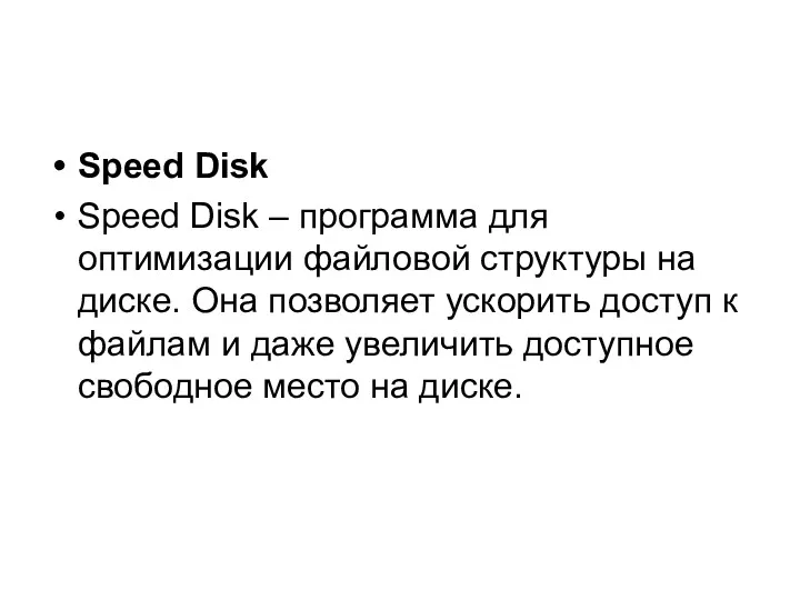 Speed Disk Speed Disk – программа для оптимизации файловой структуры