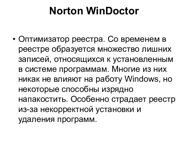 Norton WinDoctor Оптимизатор реестра. Со временем в реестре образуется множество
