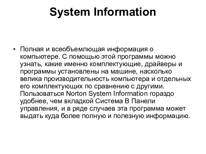 System Information Полная и всеобъемлющая информация о компьютере. С помощью