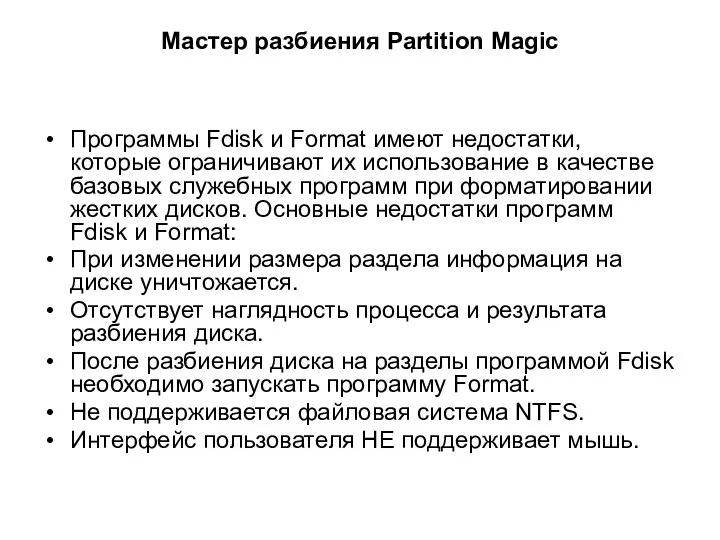 Мастер разбиения Partition Magic Программы Fdisk и Format имеют недостатки,