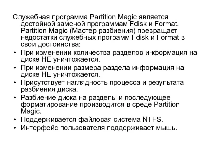 Служебная программа Partition Magic является достойной заменой программам Fdisk и
