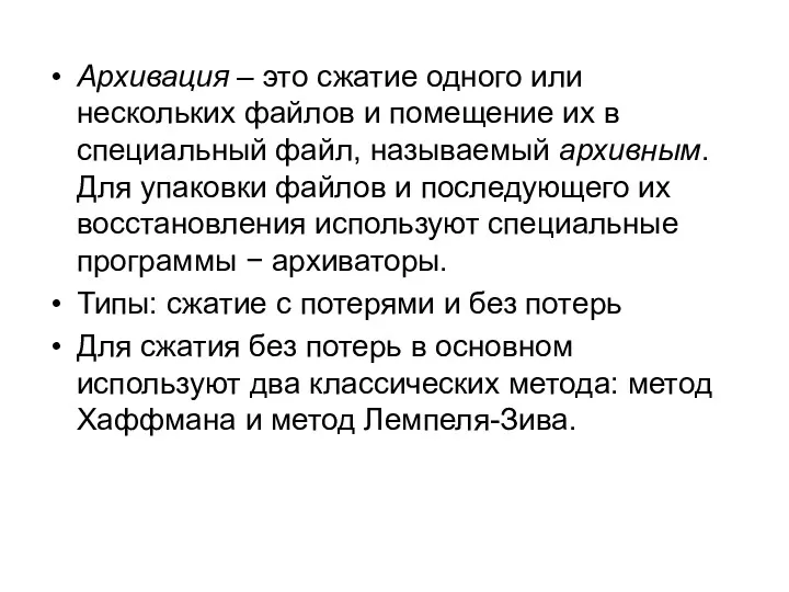 Архивация – это сжатие одного или нескольких файлов и помещение