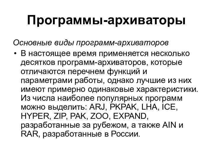 Программы-архиваторы Основные виды программ-архиваторов В настоящее время применяется несколько десятков