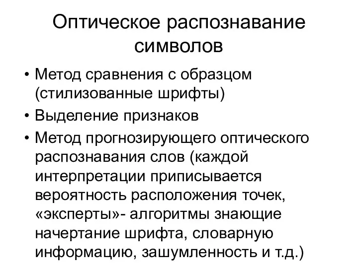 Оптическое распознавание символов Метод сравнения с образцом (стилизованные шрифты) Выделение