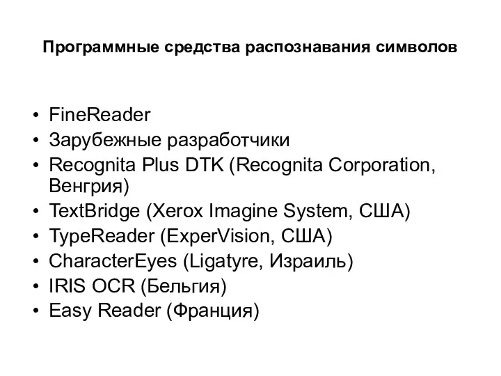 Программные средства распознавания символов FineReader Зарубежные разработчики Recognita Plus DTK