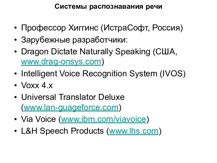 Системы распознавания речи Профессор Хиггинс (ИстраСофт, Россия) Зарубежные разработчики: Dragon