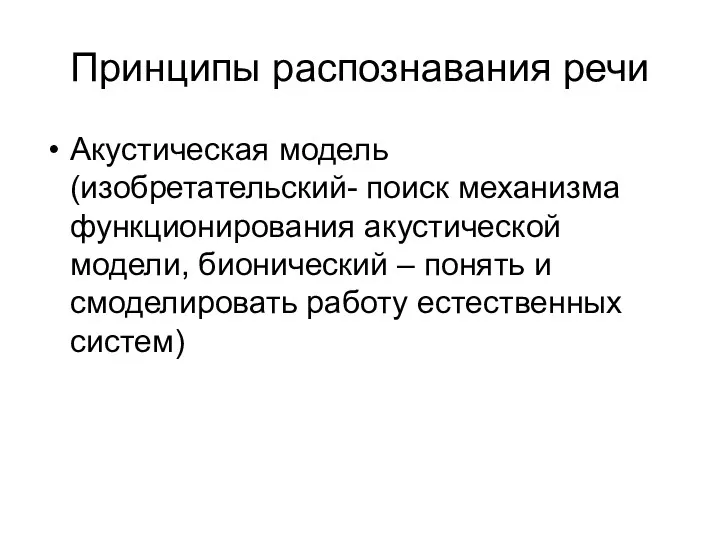 Принципы распознавания речи Акустическая модель (изобретательский- поиск механизма функционирования акустической