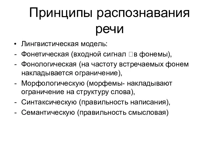 Принципы распознавания речи Лингвистическая модель: Фонетическая (входной сигнал ?в фонемы),