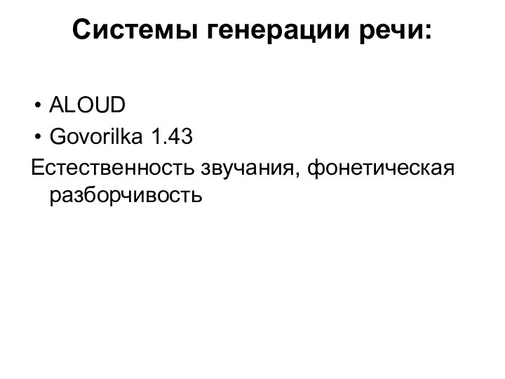 Системы генерации речи: ALOUD Govorilka 1.43 Естественность звучания, фонетическая разборчивость