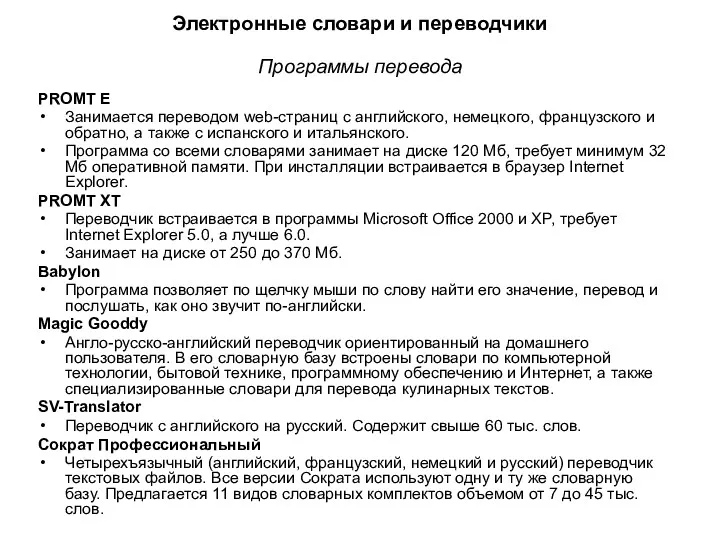 Электронные словари и переводчики Программы перевода PROMT E Занимается переводом