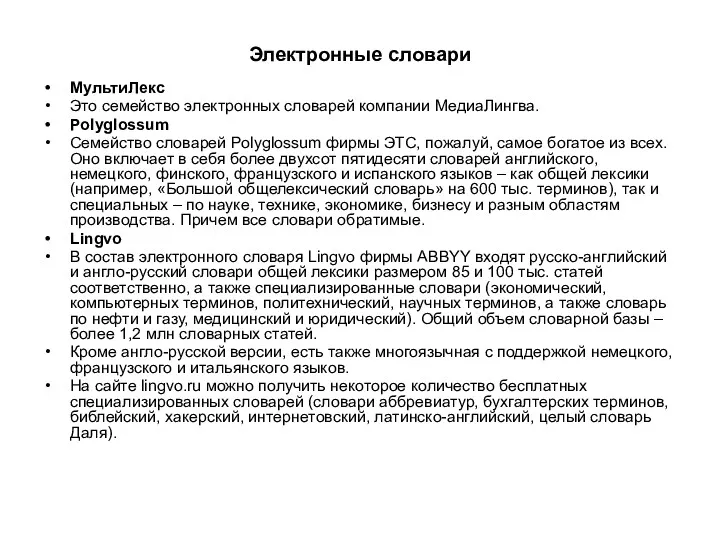 Электронные словари МультиЛекс Это семейство электронных словарей компании МедиаЛингва. Polyglossum