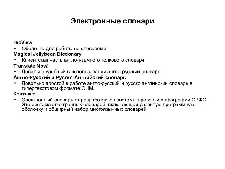 Электронные словари DicView Оболочка для работы со словарями. Magical Jellybean