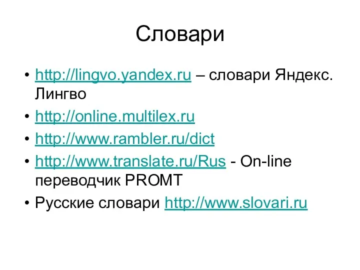 Словари http://lingvo.yandex.ru – словари Яндекс.Лингво http://online.multilex.ru http://www.rambler.ru/dict http://www.translate.ru/Rus - On-line переводчик PROMT Русские словари http://www.slovari.ru