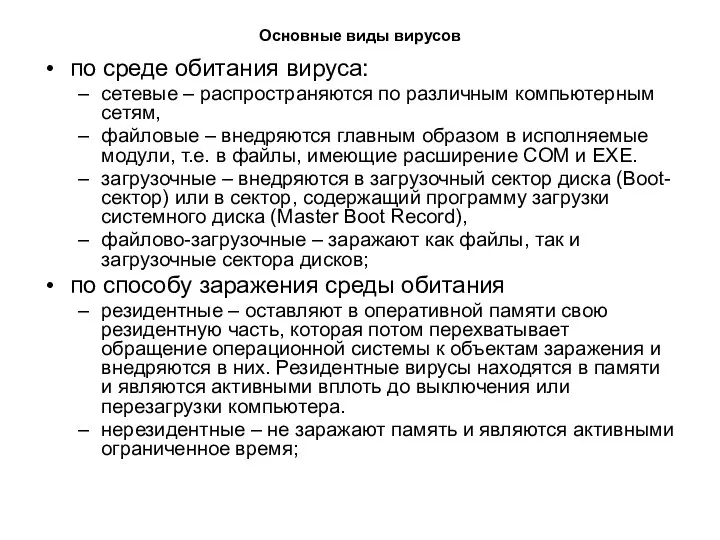 Основные виды вирусов по среде обитания вируса: сетевые – распространяются