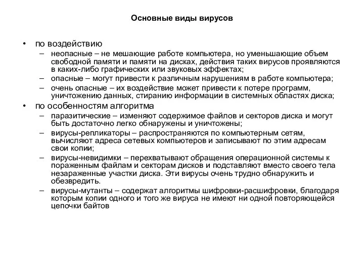 Основные виды вирусов по воздействию неопасные – не мешающие работе