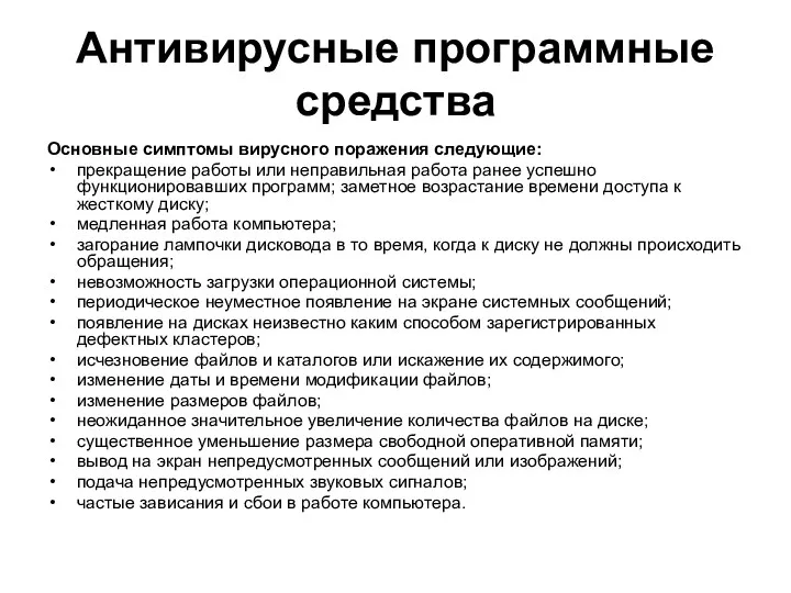 Антивирусные программные средства Основные симптомы вирусного поражения следующие: прекращение работы