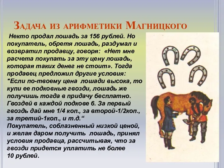 Задача из арифметики Магницкого Некто продал лошадь за 156 рублей. Но покупатель, обретя