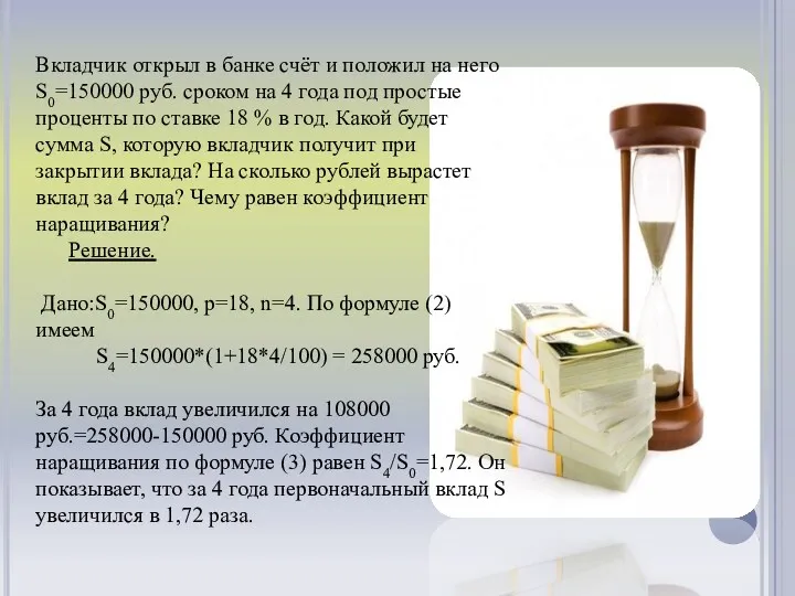 Вкладчик открыл в банке счёт и положил на него S0=150000 руб. сроком на