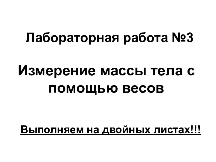 Лабораторная работа №3 Измерение массы тела с помощью весов Выполняем на двойных листах!!!