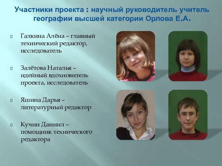 Участники проекта : научный руководитель учитель географии высшей категории Орлова Е.А. Галкина Алёна