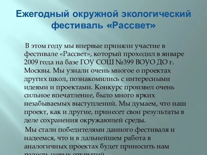 Ежегодный окружной экологический фестиваль «Рассвет» В этом году мы впервые приняли участие в