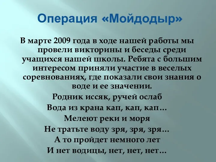 Операция «Мойдодыр» В марте 2009 года в ходе нашей работы