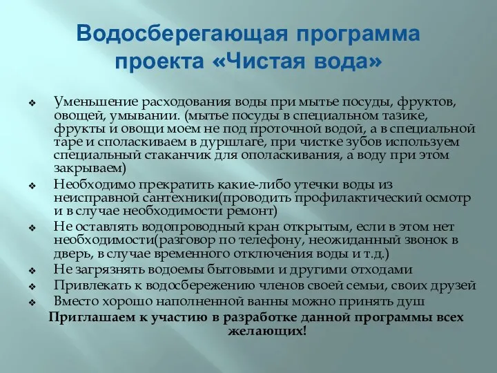 Водосберегающая программа проекта «Чистая вода» Уменьшение расходования воды при мытье