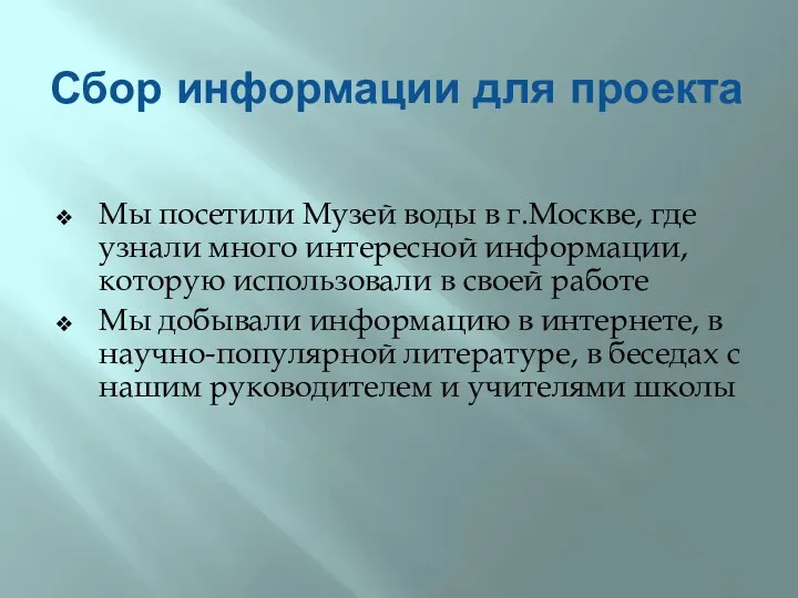 Сбор информации для проекта Мы посетили Музей воды в г.Москве,