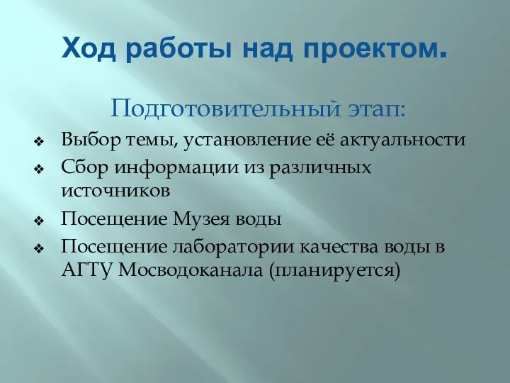 Ход работы над проектом. Подготовительный этап: Выбор темы, установление её