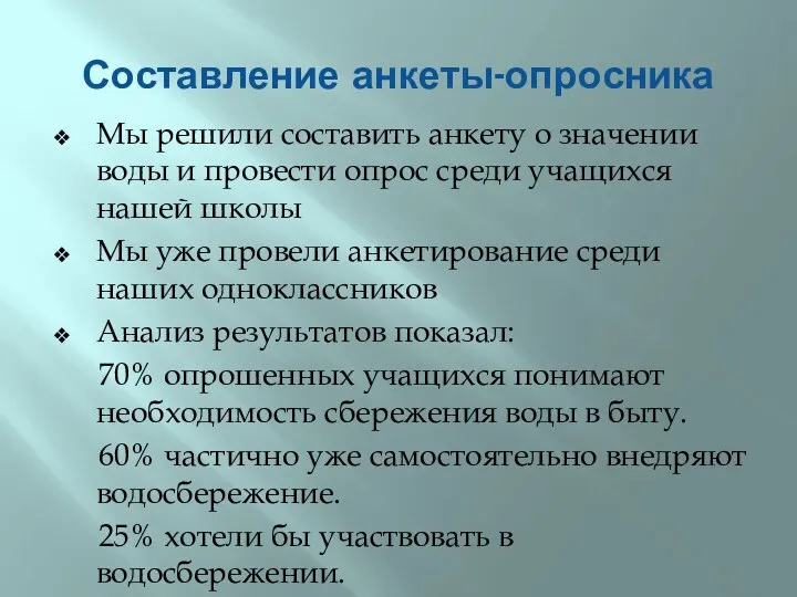 Составление анкеты-опросника Мы решили составить анкету о значении воды и