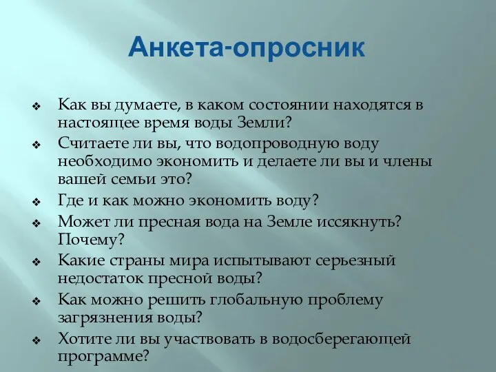 Анкета-опросник Как вы думаете, в каком состоянии находятся в настоящее время воды Земли?