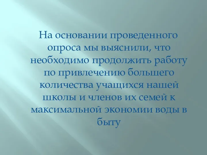 На основании проведенного опроса мы выяснили, что необходимо продолжить работу