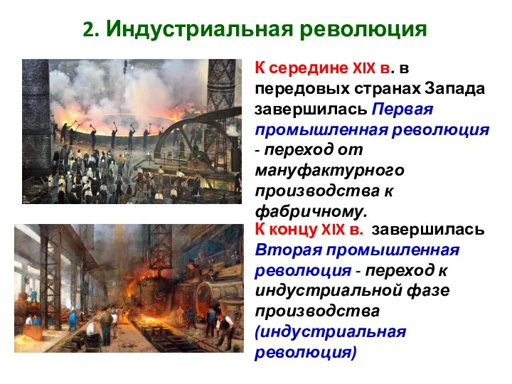 2. Индустриальная революция К середине XIX в. в передовых странах Запада завершилась Первая