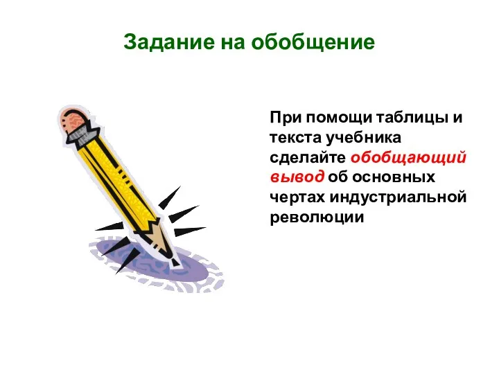 Задание на обобщение При помощи таблицы и текста учебника сделайте обобщающий вывод об