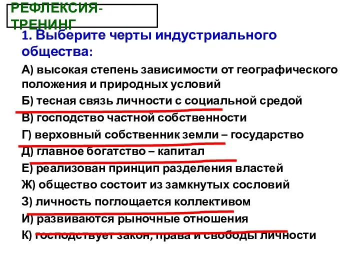 РЕФЛЕКСИЯ-ТРЕНИНГ 1. Выберите черты индустриального общества: А) высокая степень зависимости от географического положения