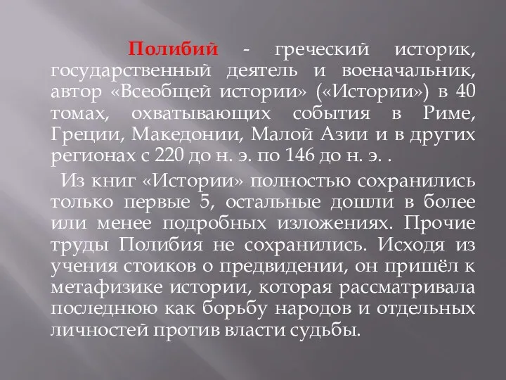 Полибий - греческий историк, государственный деятель и военачальник, автор «Всеобщей