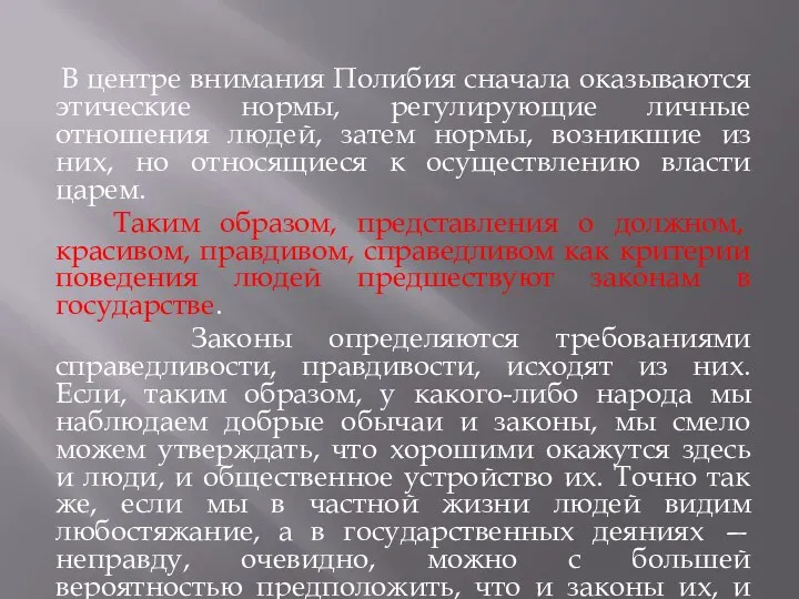 В центре внимания Полибия сначала оказываются этические нормы, регулирующие личные