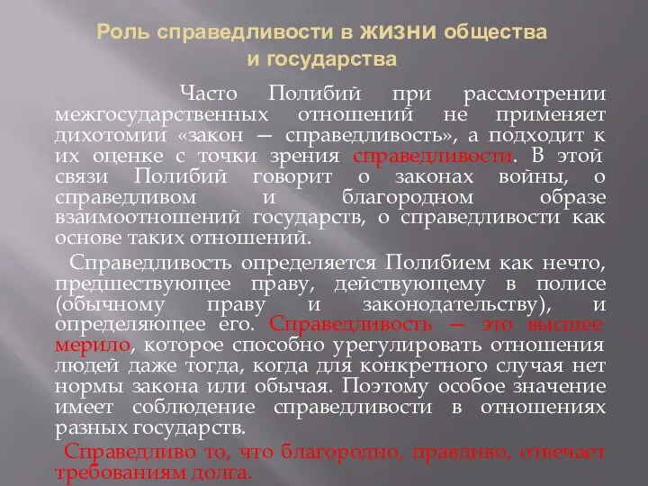 Роль справедливости в жизни общества и государства Часто Полибий при