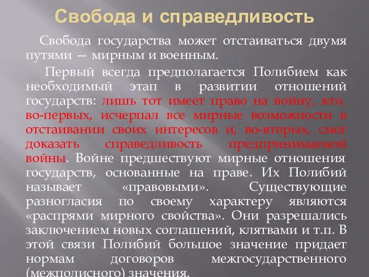 Свобода и справедливость Свобода государства может отстаиваться двумя путями —