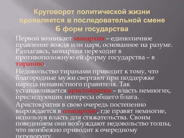 Круговорот политической жизни проявляется в последовательной смене 6 форм государства